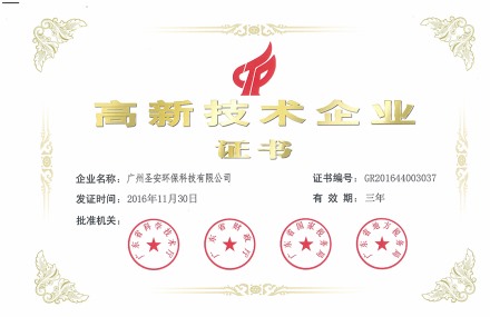 2016年高新技术企业证书
